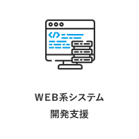 WEB系システム開発支援