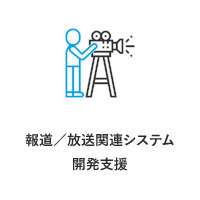 報道/放送関連システム開発支援