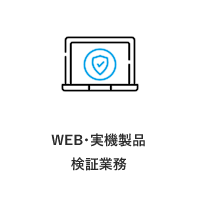 WEB・実機製品検証業務