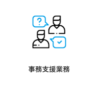 事務支援業務