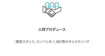 人財プロデュース